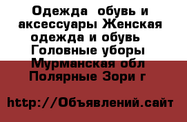 Одежда, обувь и аксессуары Женская одежда и обувь - Головные уборы. Мурманская обл.,Полярные Зори г.